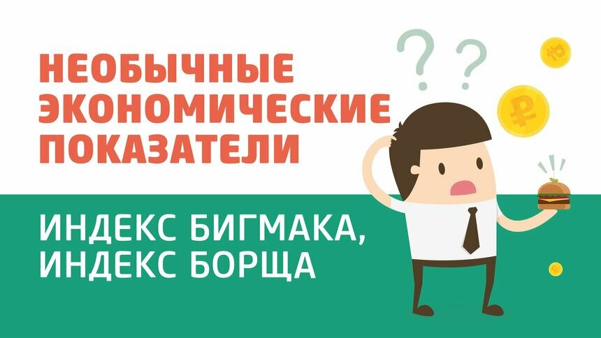 Индексы бигмака и борща: стоит ли верить &quot;народным&quot; экономическим показателям - Новости Калининграда