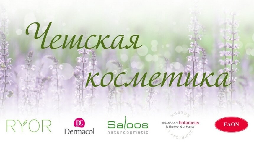 Чешская косметика: уникальные по своему составу и эффективности средства для красоты и здоровья - Новости Калининграда