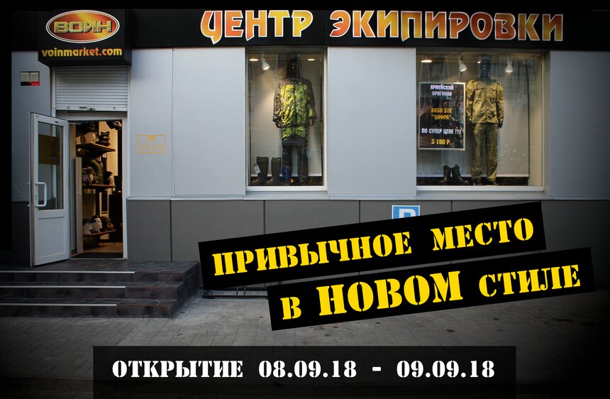 Возвращение привычного магазина в новом стиле — &quot;ВОИН Дисконт&quot; - Новости Калининграда