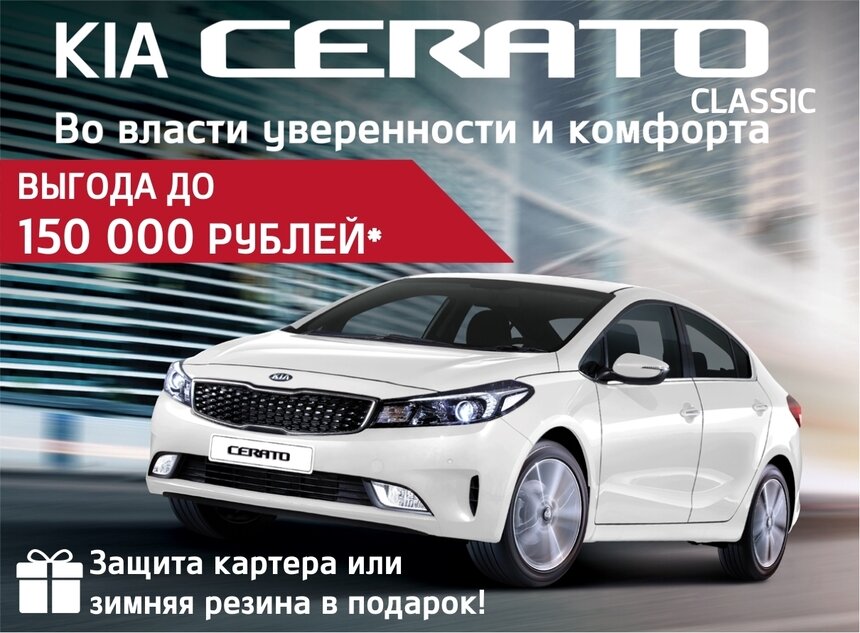 Получите выгоду на KIA Cerato до 150 000 рублей у официального дилера - Новости Калининграда