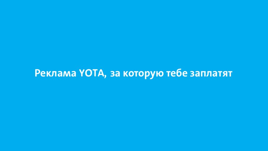 Yota арендует рекламные места за рубль - Новости Калининграда