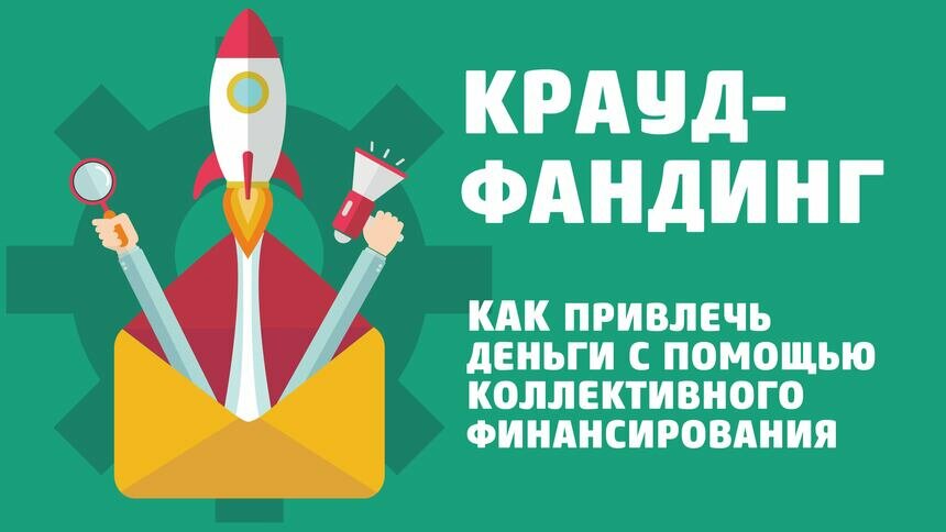 Есть идея — собираем деньги: семь вопросов о краудфандинге  - Новости Калининграда