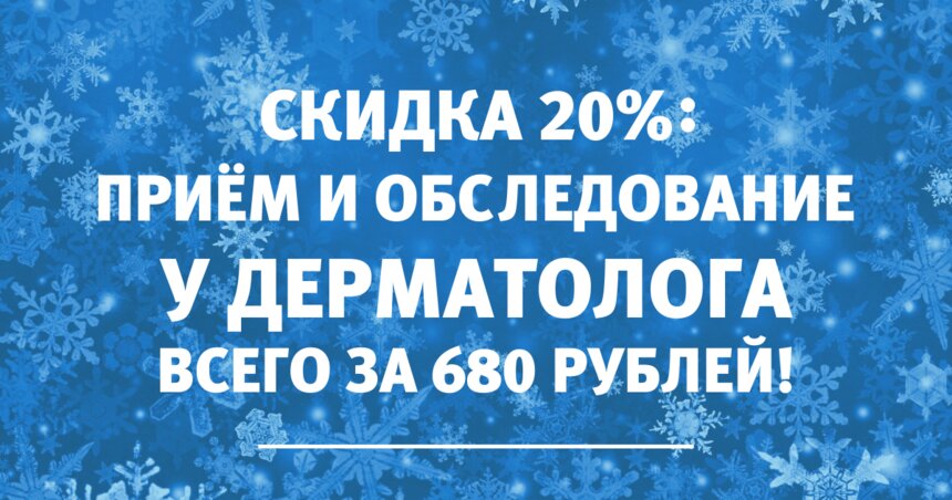 Дерматологи в Калининграде принимают со скидкой: консультация всего за 680 рублей - Новости Калининграда