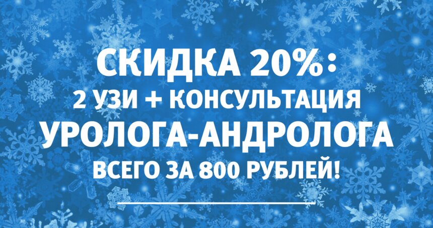 Улучшение потенции, лечение простатита: калининградцы могут пройти обследование у уролога всего за 800 рублей - Новости Калининграда