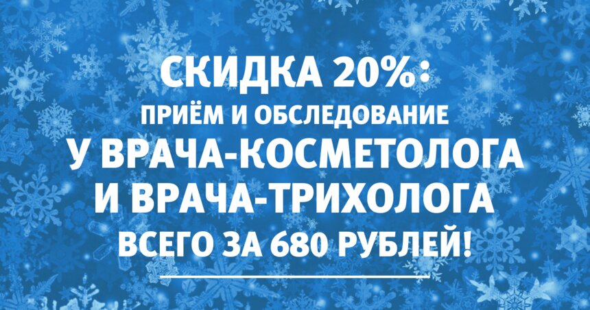 Калининградские врачи-косметологи и трихологи принимают со скидкой 20%: консультация специалиста стоит всего 680 рублей - Новости Калининграда