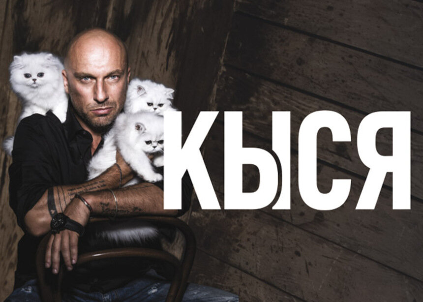 "Кысе" быть: первого февраля в "Янтарь-Холле" пройдёт спектакль с Дмитрием Нагиевым - Новости Калининграда