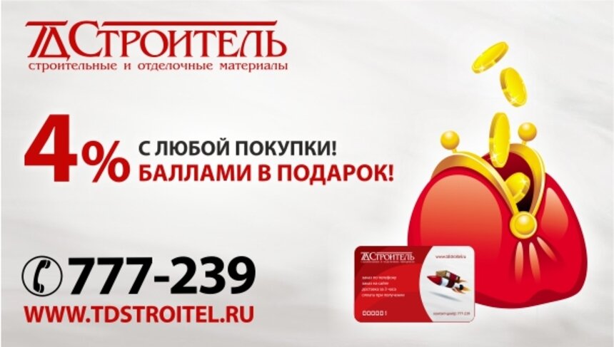 Суперскидки, подарки, море баллов и бесплатная доставка: всю зиму в ТД "Строитель" действуют специальные программы - Новости Калининграда