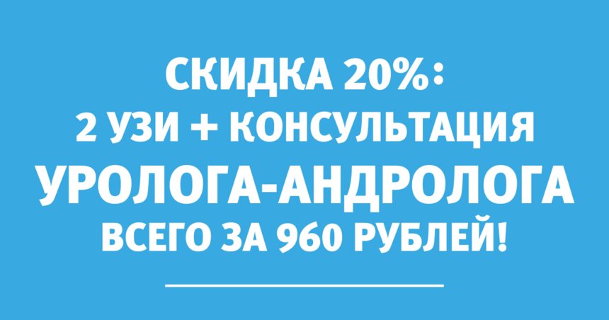 Месяц мужского здоровья: получите скидку 20% на обследование у уролога - Новости Калининграда