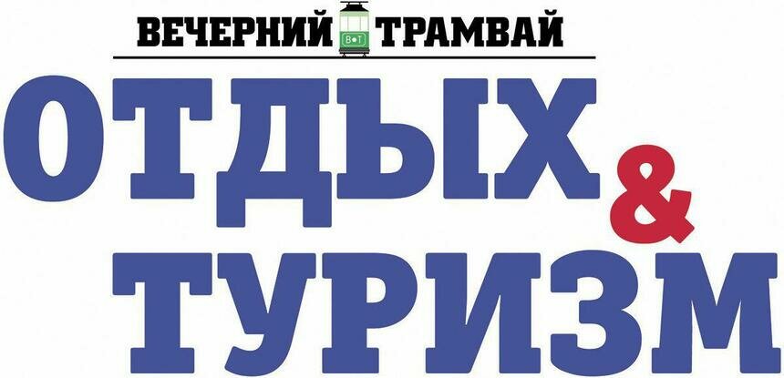 Все об отдыхе и туризме в газете "Вечерний трамвай" - Новости Калининграда