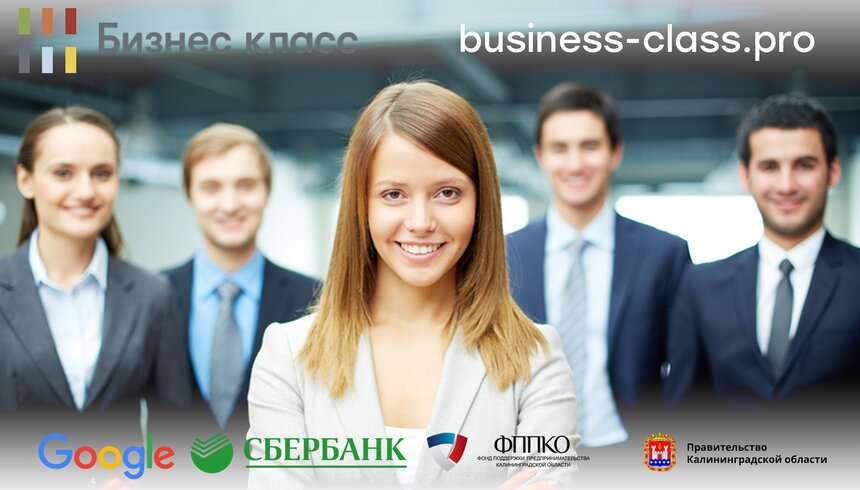Google и Сбербанк открывают в Калининграде бесплатные бизнес-курсы для всех желающих  - Новости Калининграда