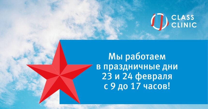 Медцентр Class Clinic работает в праздничные дни 23 и 24 февраля - Новости Калининграда