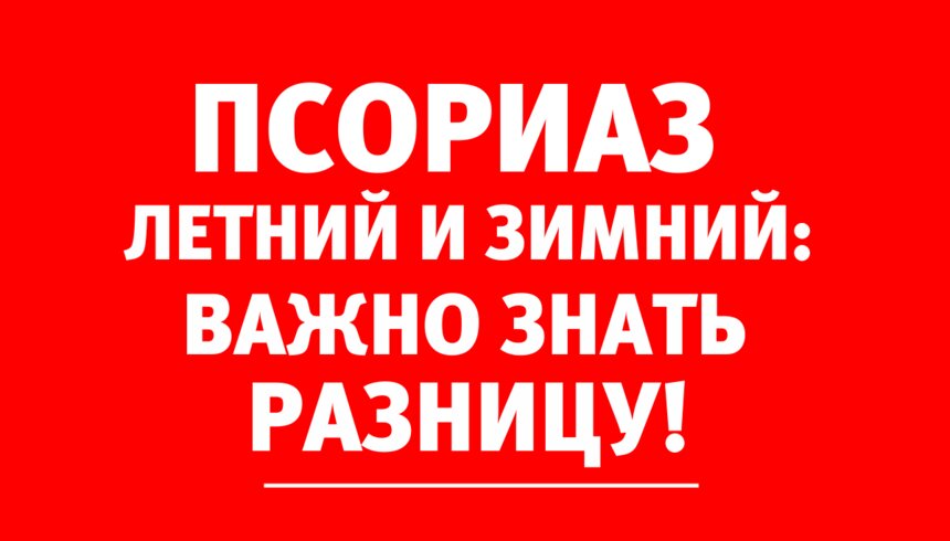Прощаемся с псориазом надолго: опытный дерматолог знает, как достичь стойкой ремиссии - Новости Калининграда