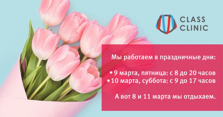 Медцентр Class Clinic работает в праздничные дни 9 и 10 марта - Новости Калининграда