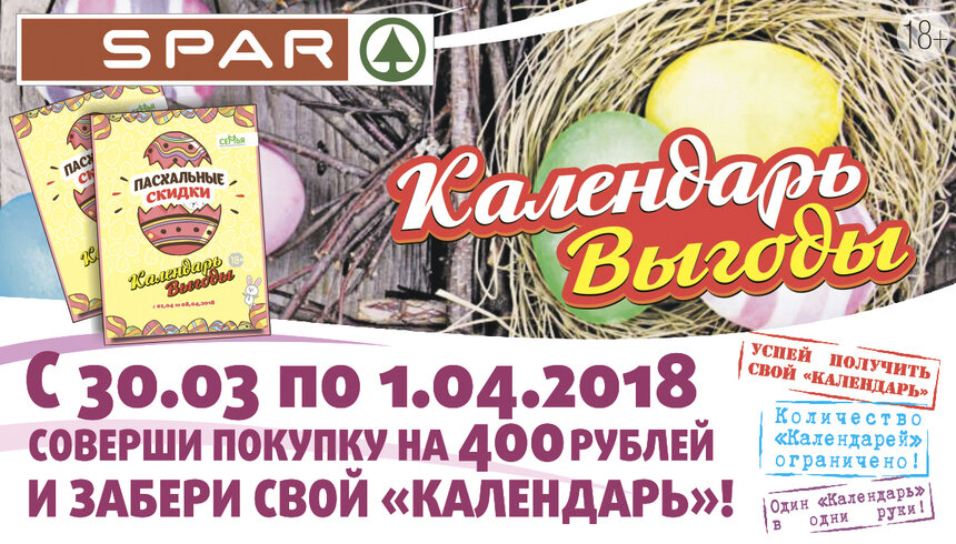 Экономим и готовимся к Пасхе в сети SPAR вместе с "Календарём выгоды" - Новости Калининграда