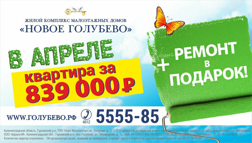 Шокируем новосёлов: новая квартира всего за 839 000 руб. + ремонт в подарок! - Новости Калининграда