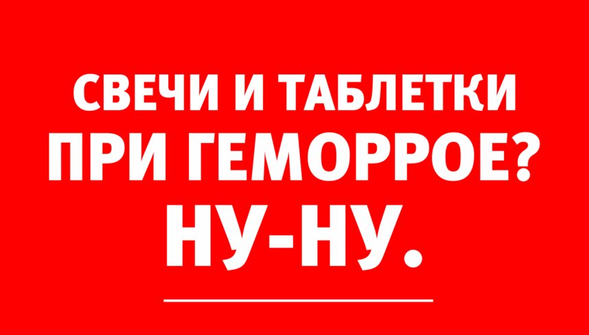 Врач-проктолог: Способ вылечить геморрой при помощи таблеток и свечей пока не найден - Новости Калининграда