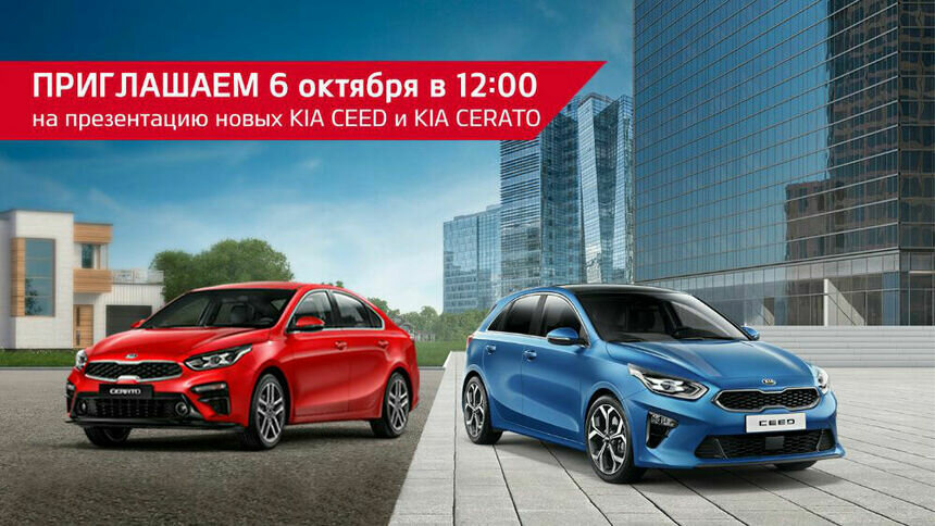 Приглашаем на презентацию нового KIA CEED и KIA CERATO 6 октября - Новости Калининграда