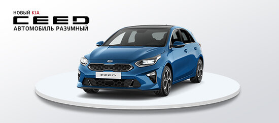 Приглашаем на презентацию нового KIA CEED и KIA CERATO 6 октября - Новости Калининграда