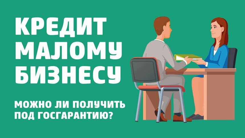 Кредиты для малого бизнеса под госгарантию: всё проще, чем кажется - Новости Калининграда