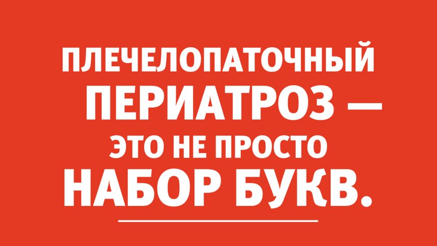 Невролог: Механические травмы и однотипные нагрузки приводят к плечелопаточному периартрозу - Новости Калининграда