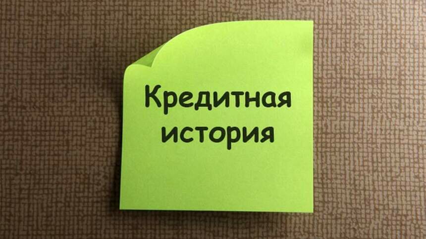 Как быстро и бесплатно проверить свою кредитную историю? - Новости Калининграда