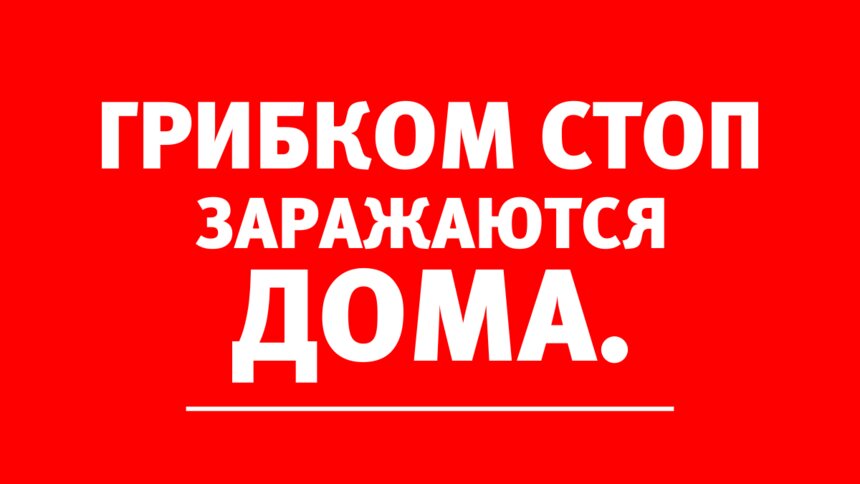 &quot;Чаще всего заражение грибком происходит дома&quot;: этот дерматолог знает о грибке кожи и ногтей, пожалуй, всё - Новости Калининграда