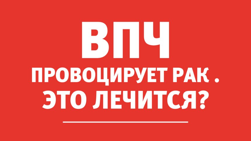 Врач: Вирус папилломы человека протекает в скрытой форме и провоцирует онкологические процессы - Новости Калининграда