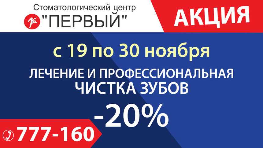 Стоматологический центр &quot;Первый&quot;: до 30 ноября скидка 20% на лечение и профессиональную чистку зубов  - Новости Калининграда