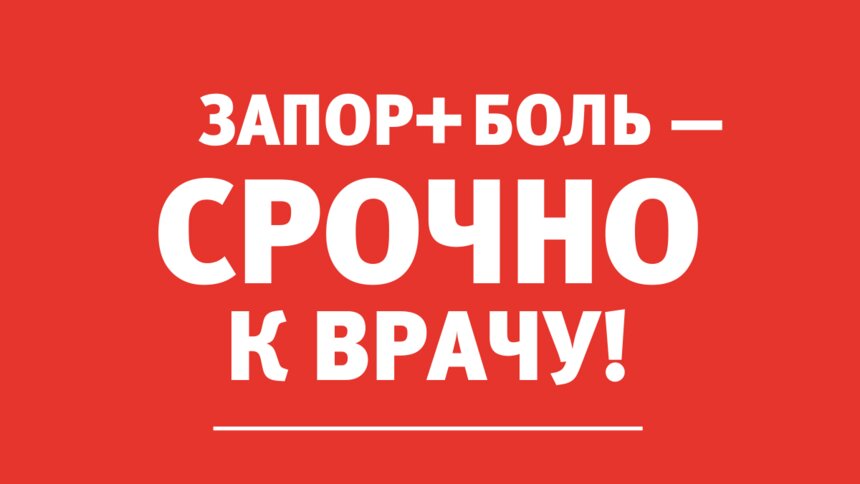 Врач об опасности запоров: &quot;Пациентка целый год не могла сама сходить в туалет — только со слабительными&quot; - Новости Калининграда