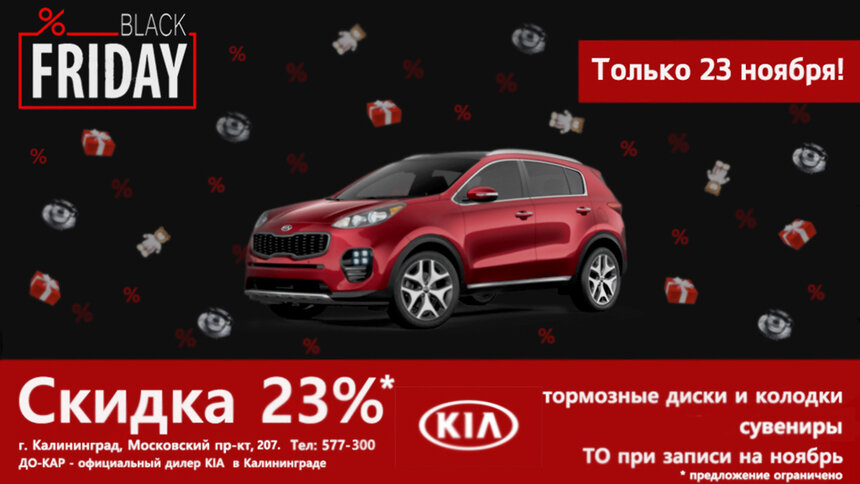 Приходи на BLACK FRIDAY в автоцентр KIA - Новости Калининграда