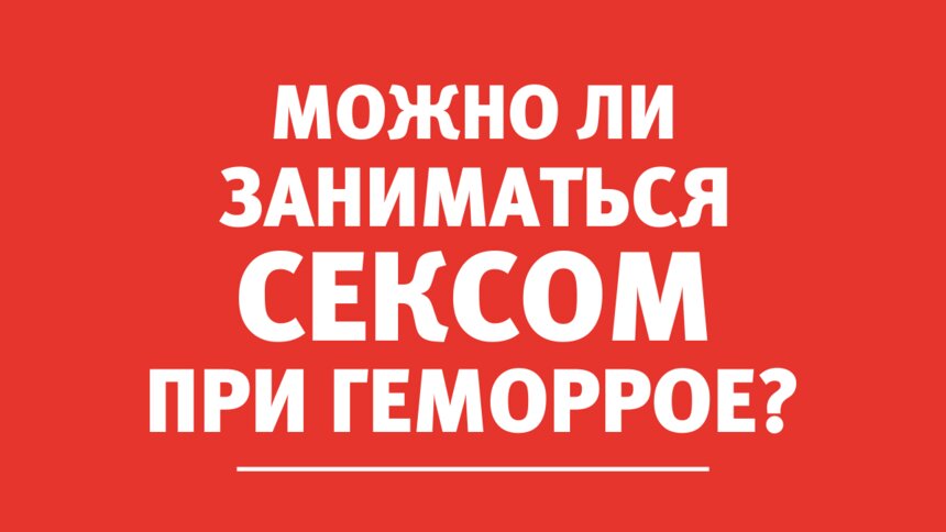 Бытует мнение, что для &quot;этого занятия&quot; геморрой не является противопоказанием - Новости Калининграда