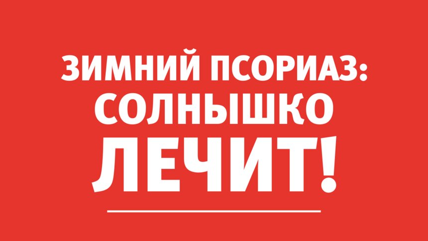 Почему нужно знать, чем зимний псориаз отличается от летнего - Новости Калининграда