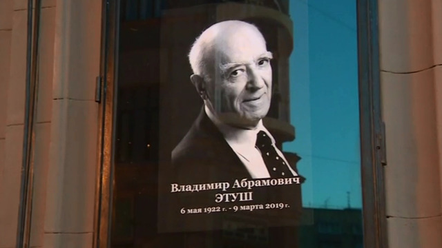Прах Этуша захоронят в семейной могиле на Новодевичьем кладбище в Москве
