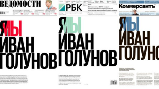 “Ведомости”, “Коммерсантъ” и “РБК” выйдут с одинаковыми первыми полосами в поддержку журналиста Голунова