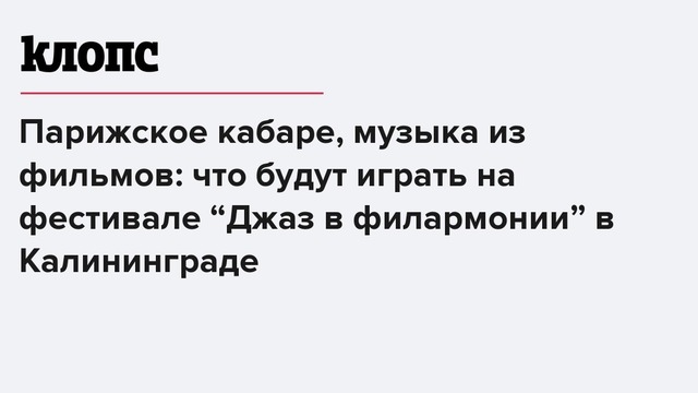 Парижское кабаре, музыка из фильмов: что будут играть на фестивале “Джаз в филармонии” в Калининграде