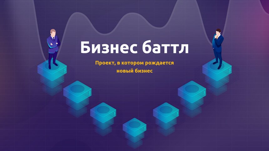 Победитель конкурса стартапов &quot;Бизнес Баттл&quot; получит миллион рублей - Новости Калининграда