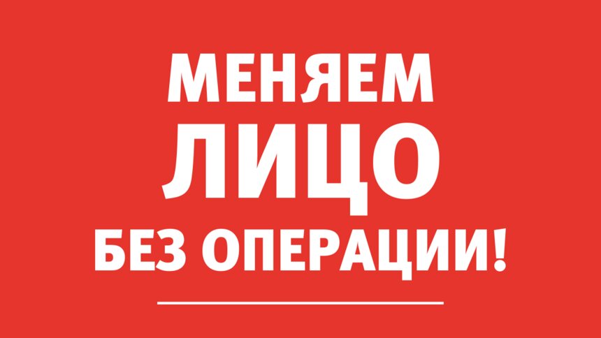 Врач-косметолог: Изменить овал лица можно без пластической операции - Новости Калининграда