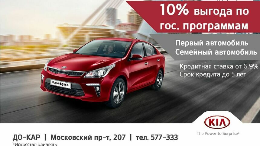 Успейте купить KIA Rio по гос. программе со скидкой 10% до конца мая - Новости Калининграда