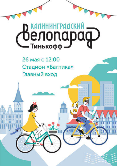 Активные выходные: в это воскресенье в центре Калининграда пройдет массовый велопарад для взрослых и детей - Новости Калининграда