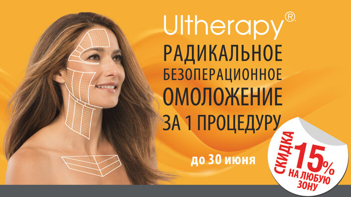 До 30 июня в VIP Clinic действует акция: скидка 15% на омоложение Ultherapy® любой зоны лица. Для омоложения возможно выбрать одну из зон: верхнюю треть лица, среднюю треть, нижнюю треть или за одну процедуру провести комплексное омоложение всего лица