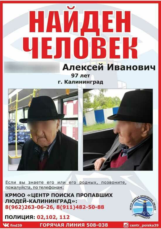 В Калининграде водитель троллейбуса помог спасти 97-летнего пенсионера, который не помнил имени и адреса - Новости Калининграда | Фото: КРМОО &quot;Центр поиска пропавших людей-Калининград&quot;