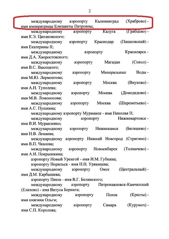 Путин подписал указ о присвоении аэропорту Храброво имени Елизаветы Петровны - Новости Калининграда | Указ, опубликованный на портале правовой информации