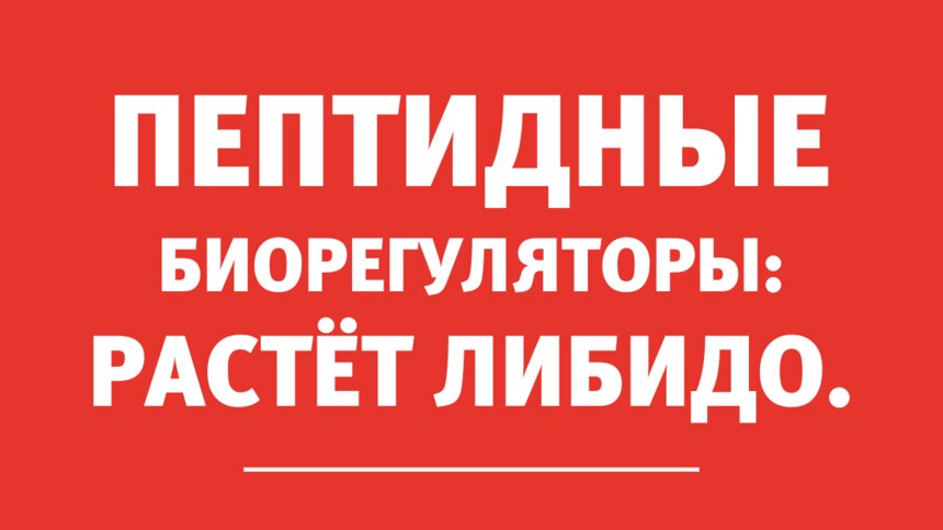 Врач-уролог: Применение пептидов значительно ускоряет выздоровление - Новости Калининграда