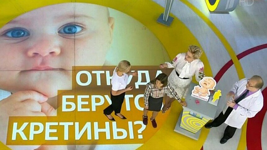 Родители детей-инвалидов потребовали извинений от &quot;Первого канала&quot; за передачу &quot;Откуда берутся кретины&quot; - Новости Калининграда | Кадр передачи