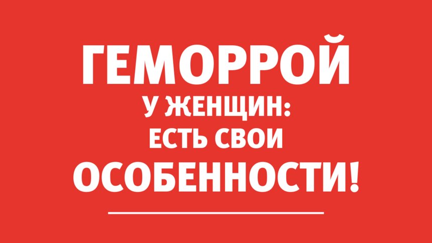 Лечение геморроя у женщин: проктолог рассказал об особенностях - Новости Калининграда