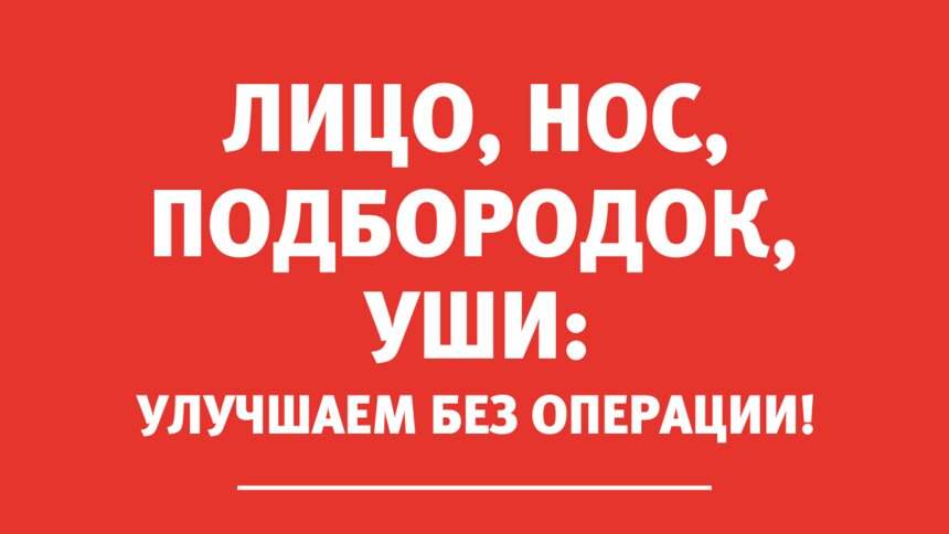 Врач-косметолог: Контурная пластика — отличная альтернатива пластической операции - Новости Калининграда