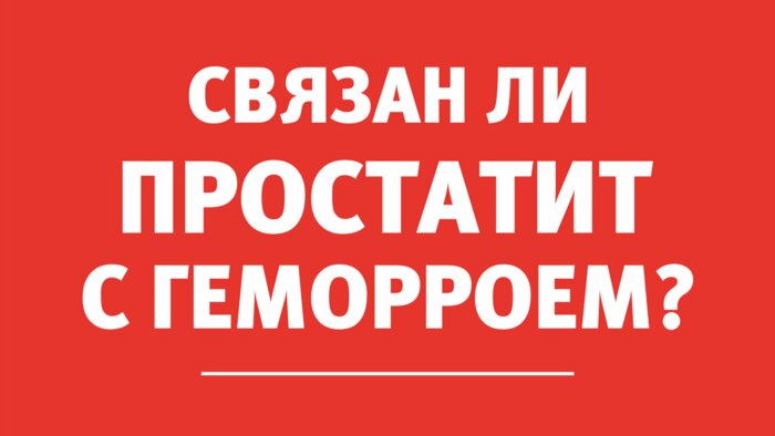 Проктолог: Одни и те же факторы способны вызывать как геморрой, так и хронический простатит - Новости Калининграда