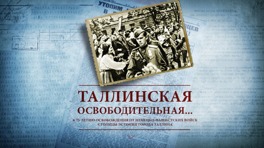 Минобороны рассекретило материалы об освобождении Таллина от немецких войск - Новости Калининграда | Изображение: скрин раздела сайта Минобороны