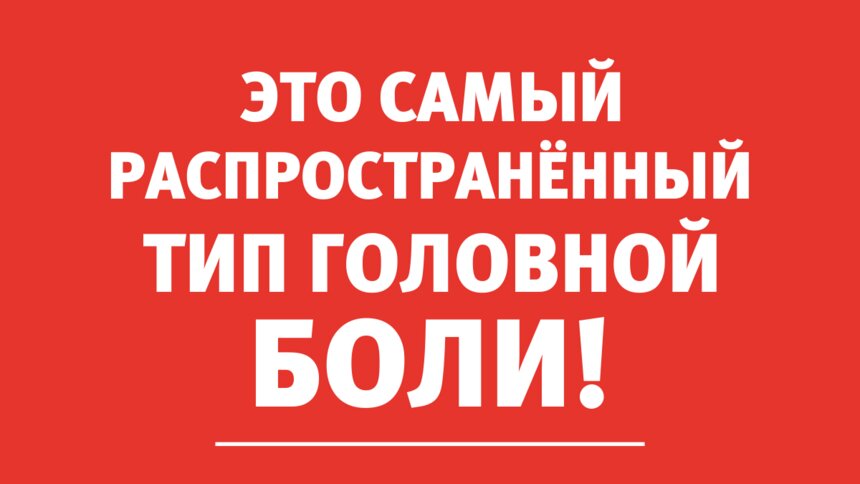 Офисные работники, водители и &quot;качки&quot; — кто ещё страдает от головной боли напряжения - Новости Калининграда