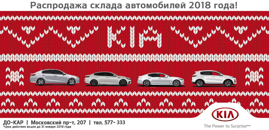 KIA объявляет  распродажу склада автомобилей 2018 года - Новости Калининграда